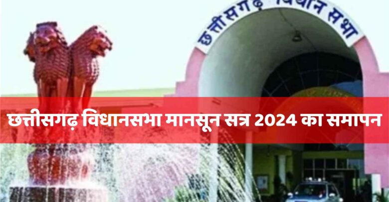 छत्तीसगढ़ विधानसभा मानसून सत्र 2024 का समापन